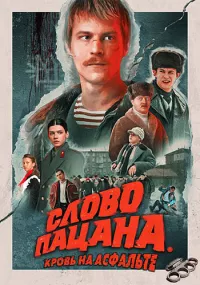 Постер: Слово пацана. Кровь на асфальте (Серии 1-8 (из 8)) [2023 / Драма / WEB-DL 1080p]