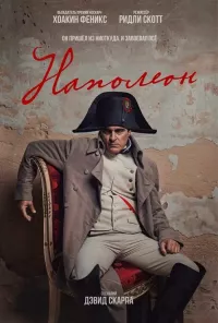Постер: Наполеон / Napoleon [2023 / Биография, военный / WEBRip]