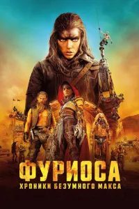 Постер: Фуриоса: Хроники Безумного Макса [2024 / Фантастика / WEB-DLRip 1080p]