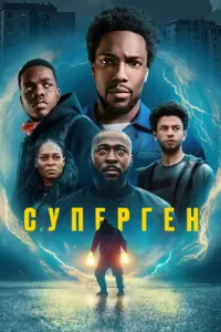 Постер: Суперген / Supacell (Серии 1-6 (из 6)) [2024 / Фантастика / WEB-DL 720p]