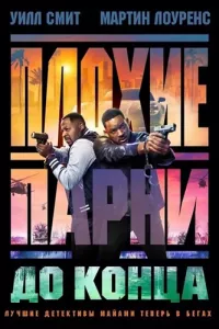 Постер: Плохие парни до конца / Bad Boys: Ride or Die [2024 / Боевик / BDRip 1080p]