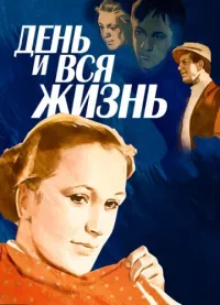 Постер: День и вся жизнь [1969 / Драма / DVB 1080p]