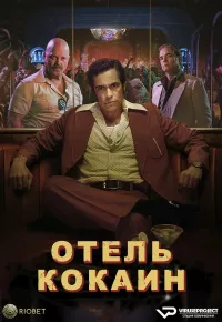 Постер: Отель «Кокаин» / Hotel Cocaine (Cезон 1 / Эпизоды с 1 по 8 (из 8) [2024 / Триллер / ViruseProject / WEB-DLRip]