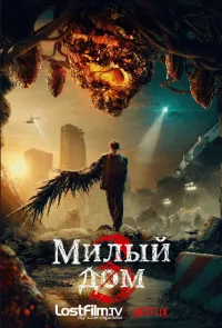 Постер: Милый дом / Seuwiteuhom / Sweet Home (Cезон 3 / Эпизоды с 1 по 8 (из 8) [2024 / Ужасы / LostFilm / WEB-DLRip]