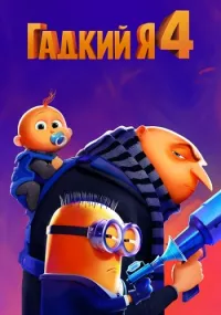 Постер: Гадкий я 4 / Despicable Me 4 [2024 / Мультфильм  / BDRip 1080p]