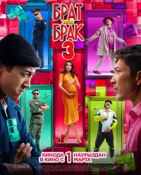Постер: Брат или брак 3 [2024 / Комедия / WEB-DL 1080p]