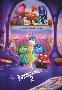 Постер: Головоломка 2 / Inside Out 2 [2024 / Мультфильм, комедия / WEB-DLRip] | D