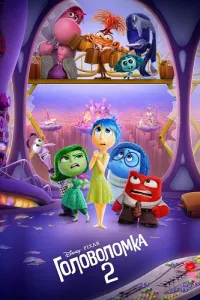 Постер: Головоломка 2 / Inside Out 2 [2024 / Комедия / WEB-DLRip 1080p] MovieDalen