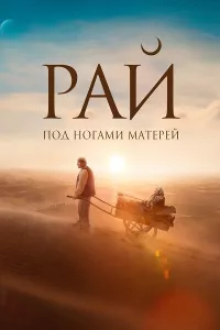 Постер: Рай под ногами матерей / Пейіш. Жұмақ ананың табанының астында [2024 / Драма / WEB-DL 1080p]