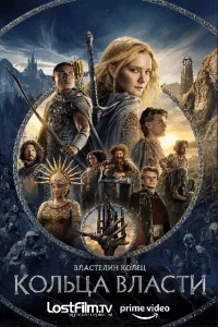 Постер: Властелин колец: Кольца власти / The Lord of the Rings: The Rings of Power (Cезон 2 / Эпизоды с 1 по 8 (из 8) [2024 / Фэнтези / LostFilm / WEB-DLRip]