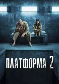 Постер: Платформа 2 / El hoyo 2 [2024 / Фантастика / WEB-DL 1080p] HDRezka Studio