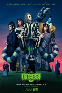 Постер: Битлджус Битлджус / Beetlejuice Beetlejuice [2024 / Фантастика / WEB-DLRip 1080p]