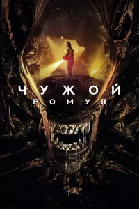 Постер: Чужой: Ромул / Alien: Romulus [2024 / Ужасы / WEB-DLRip 1080p]