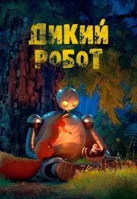 Постер: Дикий робот / The Wild Robot [2024 / Мультфильм / WEB-DL 1080p] RGB