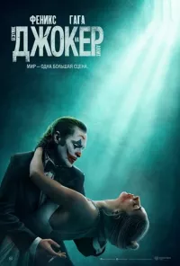 Постер: Джокер: Безумие на двоих / Joker: Folie à Deux  [2024 / Драма, мюзикл / WEB-DLRip 1080p]