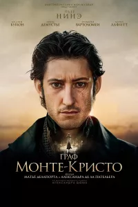 Постер: Граф Монте-Кристо / Le comte de Monte-Cristo [2024 / Драма / BDRip 1080p]