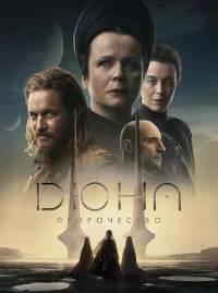 Постер: Дюна: Пророчество / Dune: Prophecy (Сезон 1 / Серии 1 (из 6)) [2024 / фантастика / WEB-DL 1080p] 