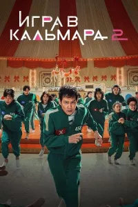 Постер: Игра в кальмара (Сезон 2 / Серии 1-7 (из 7)) [2024 / триллер, драма / WEB-DL 1080p] Red Head Sound